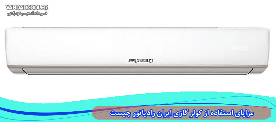 مزایای استفاده از کولر گازی ایران رادیاتور چیست